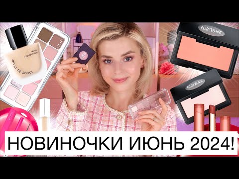 Видео: ГОРЯЧИЕ НОВИНКИ КОСМЕТИКИ - ИЮНЬ 2024! МНОГО КРУТЫХ НАХОДОК!