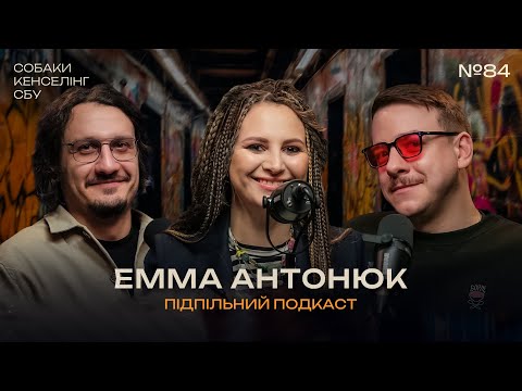 Видео: ЕММА АНТОНЮК – ДРАМАТУРГІЯ КЕНСЕЛІНГУ І Підпільний подкаст #84 І ЗАГАЙКЕВИЧ, НИЦО ПОТВОРНО