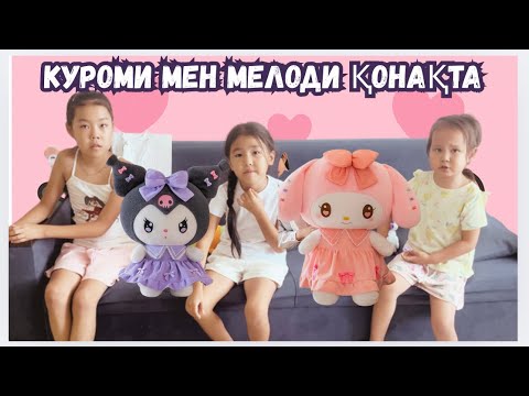 Видео: КУРОМИ БІЗДІҢ ҮЙГЕ ҚОНАҚҚА КЕЛДІ ДОСТАААР😍😍. КУРОМИМЕН ШАЙ ІШТІК🥐🥨🧆🥘🥗☕️ БІРГЕ ОЙНАДЫҚ👯👯‍♂️