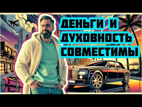 Видео: Деньги и духовность совместимы