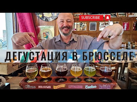 Видео: Дегустация пива в Брюсселе.