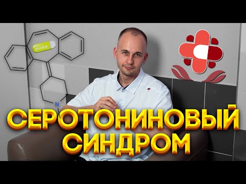 Видео: Доктор Карелин © & Саквояж Здоровья ® - СЕРОТОНИНОВЫЙ СИНДРОМ
