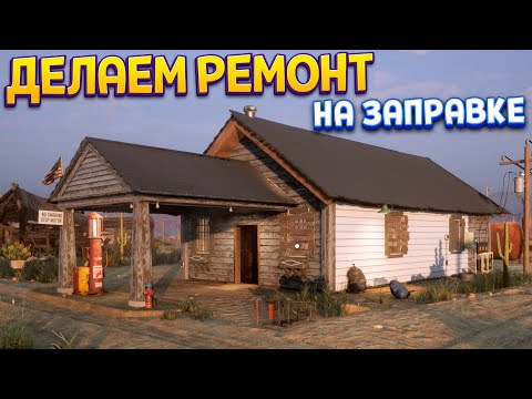 Видео: ДЕЛАЕМ РЕМОНТ НА ЗАПРАВКЕ ( Gas Station Simulator )