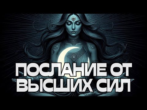 Видео: 🚨ПОСЛАНИЕ ОТ ВЫСШИХ СИЛ🌟🌠🌌