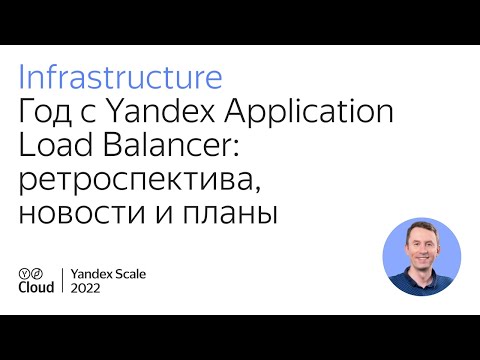 Видео: Год с Yandex Application Load Balancer: ретроспектива, новости и планы