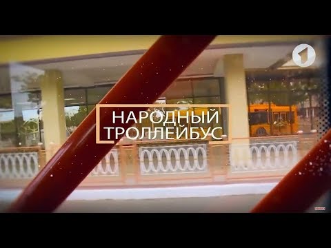 Видео: К 50-летию Тираспольского троллейбусного управления. Документальный фильм "Народный троллейбус"