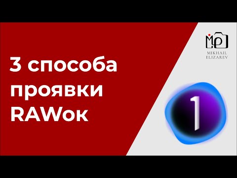 Видео: 3 способа проявки RAWок. И когда какой применять?