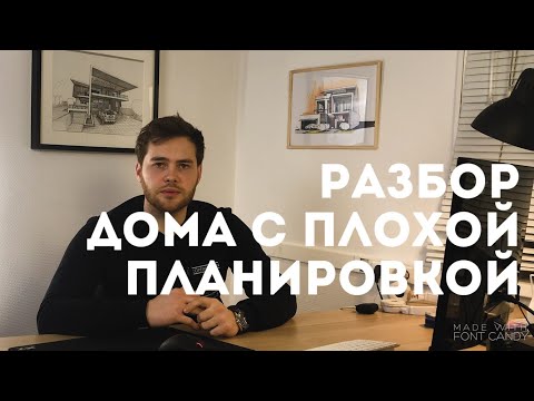 Видео: Ошибки проектирования! Дом в стиле Хай-тек