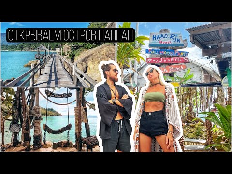 Видео: ПАНГАН, Таиланд. Как провести 3 дня на острове? Полный маршрут