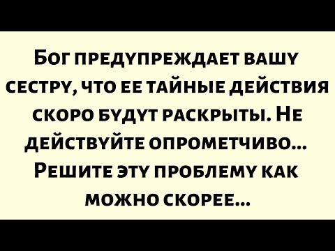 Видео: Это касается вашей сестры.Бог предупреждает вашу сестру, что ее тайные действия...