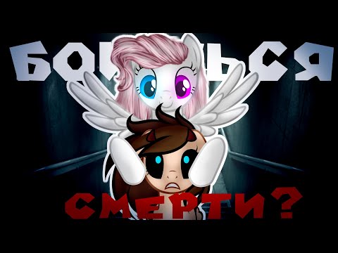 Видео: [Пони клип/стих] ~ Боишься смерти? ~ {Для победителя конкурса}