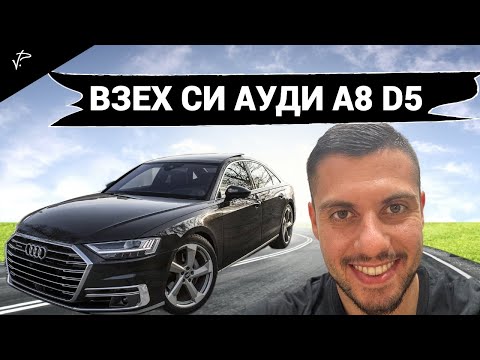 Видео: НОВА КОЛА AUDI A8 D5