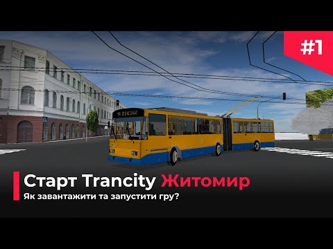 Видео: ▶️ Старт Житомир в Trancity: Як завантажити та запустити гру? #1