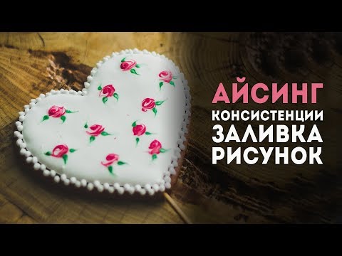 Видео: Пряники: урок 2. Глазурь для пряников. Рецепт айсинга. Роспись пряников.