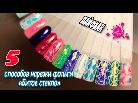 Видео: ЛАЙФХАК: 5 способов нарезки фольги "Битое стекло"/LIFEHACK: 5 ways to foil cutting "broken glass"