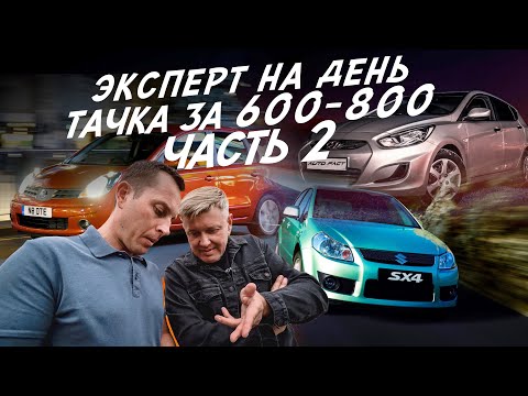 Видео: ЭКСПЕРТ НА ДЕНЬ! ТАЧКИ 600-800! NISSAN NOTE, HYUNDAI SOLARIS, SUZUKI! ЧАСТЬ 2! АВТОПОДБОР AUTOFACT