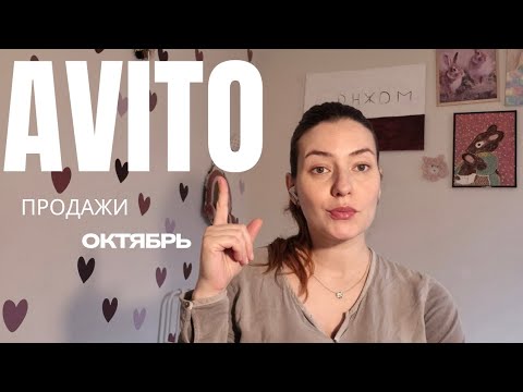 Видео: Продажи на Авито. Октябрь 2025. #авито #avito #авитолог #продажи