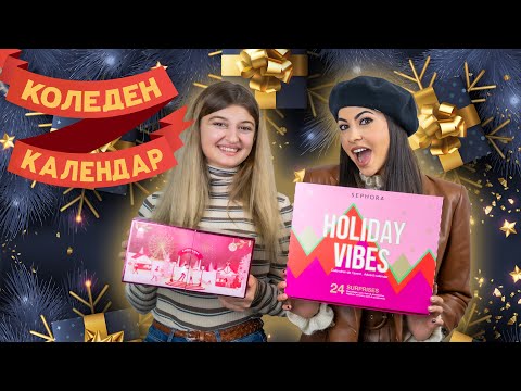 Видео: Отваряме Коледни Календари с Валери&Elexa + GIVEAWAY!