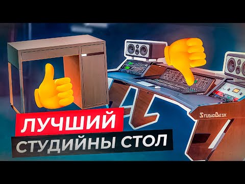 Видео: КАК СДЕЛАТЬ ИДЕАЛЬНЫЙ СТОЛ ДЛЯ СТУДИИ ЗВУКОЗАПИСИ? Замеры, тесты, сравнения!