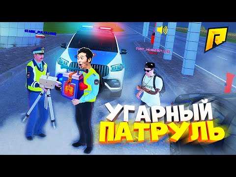 Видео: УГАРНЫЙ ПАТРУЛЬ - ТУПОЙ СТАСИК, ПОЛИЦИЯ И КЕЙСЫ на РАДМИР