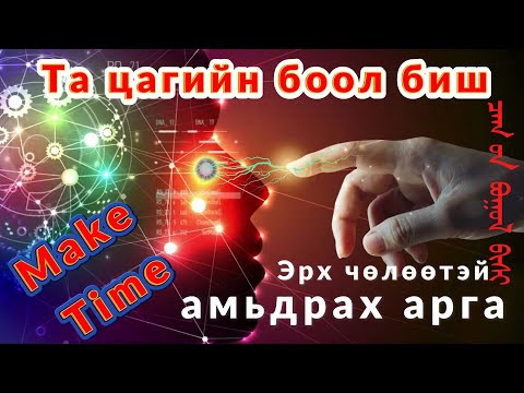 Видео: Та цагийн боол биш, эрх чөлөөтэй болох цаг хийх арга техник Make Time and Time Management