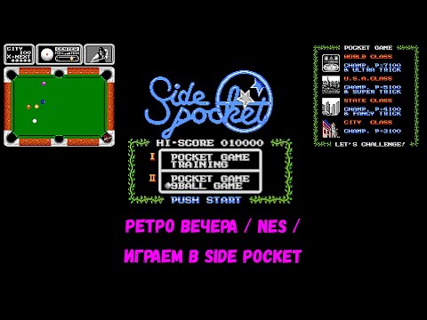 Видео: РЕТРО ВЕЧЕРА / NES /ИГРАЕМ В Side Pocket
