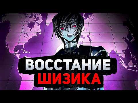 Видео: Код Гиас — Восстание Шизика [Шедевр NO]