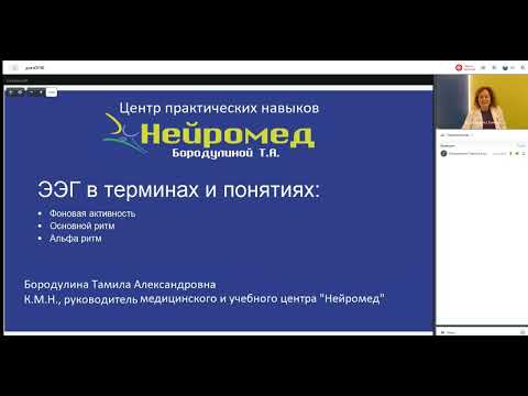Видео: Проблемы терминологии в ЭЭГ. Основной ритм. Альфа ритм. Фоновая активность