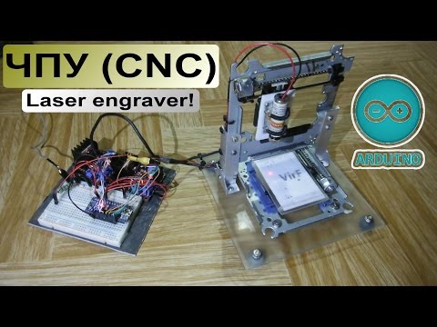 Видео: Лазерный гравер / ЧПУ станок на Arduino