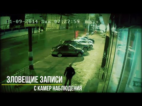 Видео: Зловещие записи с камер наблюдения_Страшные записи_Страшные истории на ночь