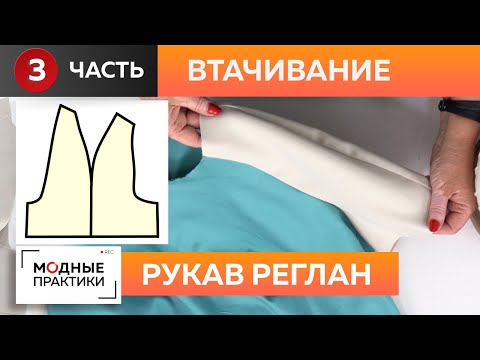 Видео: На модных практиках продолжается сезон рукавов! Вшиваем рукав реглан. Часть 3. Втачивание, ВТО.