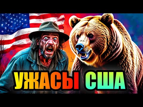 Видео: УЖАСЫ США!!! Страшные Места Северной Америки! #сша