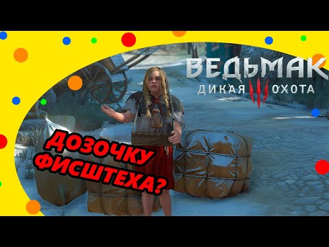 Видео: Ведьмак 3 Кровь и Вино Смешные моменты