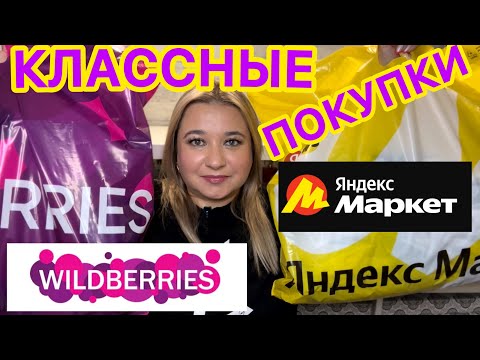 Видео: 🛍 РАСПАКОВКА с ВАЙЛДБЕРРИЗ и ЯНДЕКС МАРКЕТ / УДАЧНЫЕ ПОКУПКИ WILDBERRIES / НОВИНКИ / ОДЕЖДА НА ЛЕТО