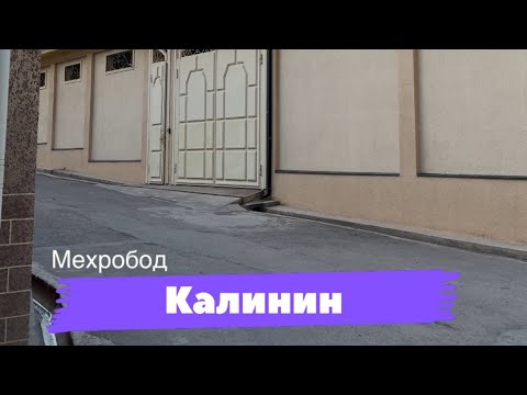 Видео: Хавли дар Калинин