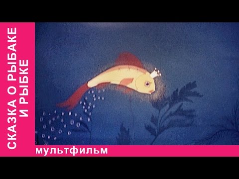 Видео: Сказка о Рыбаке и Рыбке. Советские мультфильмы. Союзмультфильм. StarMediaKids