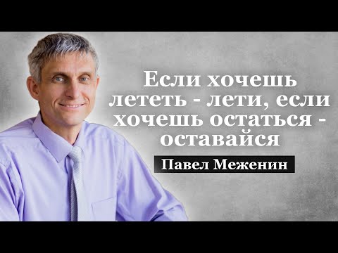 Видео: Если хочешь лететь - лети, если хочешь остаться - оставайся. Павел Меженин.