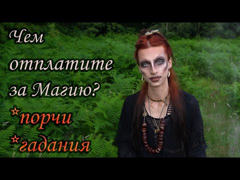 Видео: Плата за Магию | страшное НАКАЗАНИЕ за гадание, порчи