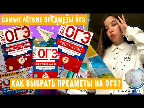 Видео: Как выбрать предметы для сдачи ОГЭ?//Что сдавать на ОГЭ//ТОП легких предметов//Как я сдала ОГЭ