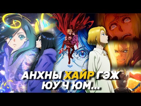 Видео: ДУРТАЙ АНИМЭ ДОТРОО ОРЧИХВОЛ ЯАХ ВЭ