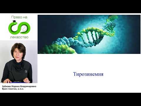 Видео: 06 Тирозинемия