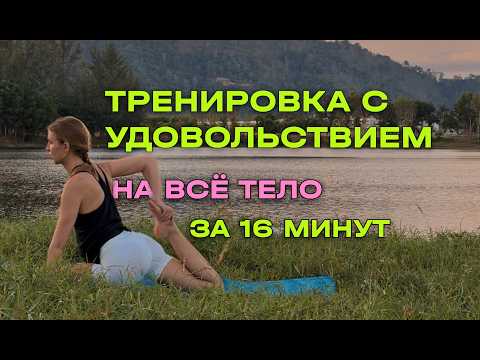 Видео: Эффективная тренировка на всё тело