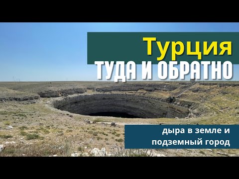 Видео: Турция туда и обратно. Крастровый провал и подземный город.