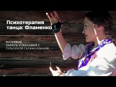 Видео: ПСИХОТЕРАПИЯ ТАНЦА: ФЛАМЕНКО