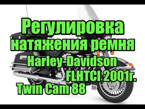 Видео: Регулировка натяжения ремня на Harley-Davidson FLHTCI 2001г. Twin Cam 88, регулировка ремня Харлей