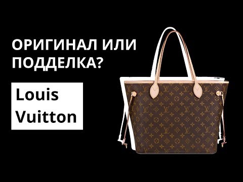 Видео: Оригинал или Подделка: сумка Louis Vuitton Neverfull. Как отличить оригинал от подделки.