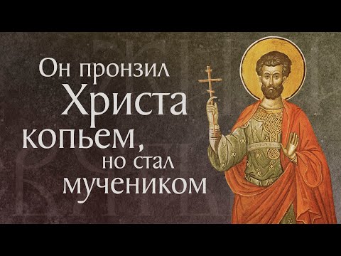 Видео: Житие святого мученика Лонгина Сотника († I). Память 29 октября