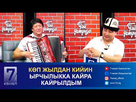 Видео: ТААЛАЙБЕК КОШОКОВ: АККОРДЕОН ҮЙРӨНҮШ ҮЧҮН ШЕРИНЕДЕ ОЙНОДУМ