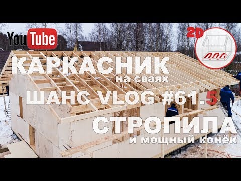 Видео: Стропила и мощный конёк каркасного дома на сваях в Сосново | Андрей Шанс VLOG #61.5