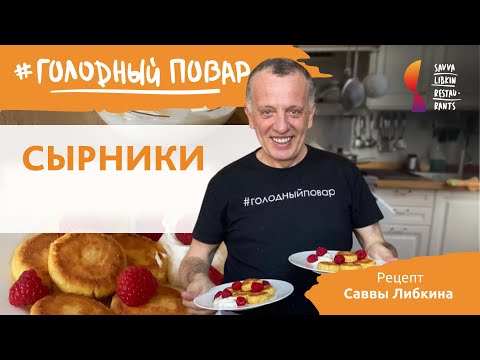 Видео: Как готовить СЫРНИКИ. Вкуснейшие сырники из творога. Рецепт Саввы Либкина